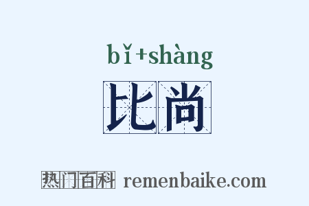 比尚是什么意思的图片